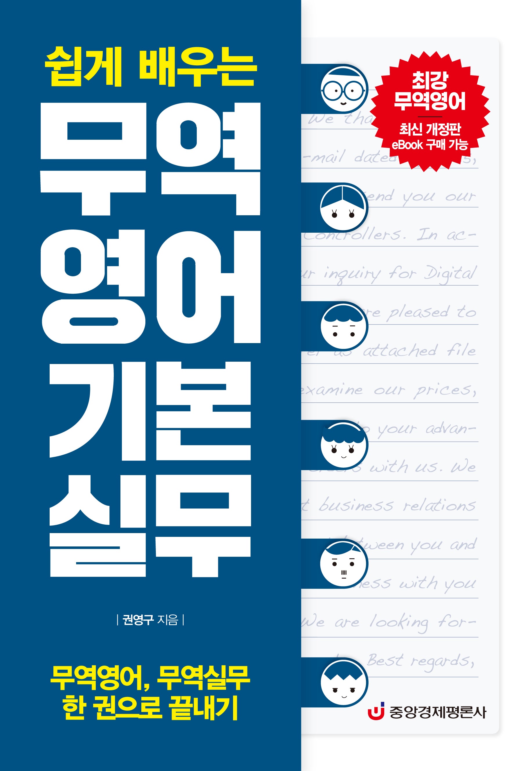 무역영어 기본 실무(쉽게 배우는)(개정판)