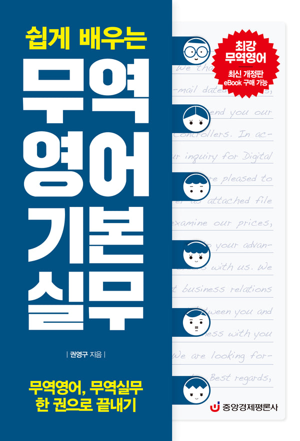 무역영어 기본 실무(쉽게 배우는)(개정판)