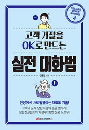 고객 거절을 Ok로 만드는 실전 대화법(개정증보판)(보험 궁금증 달인에게 물어보세요 4)