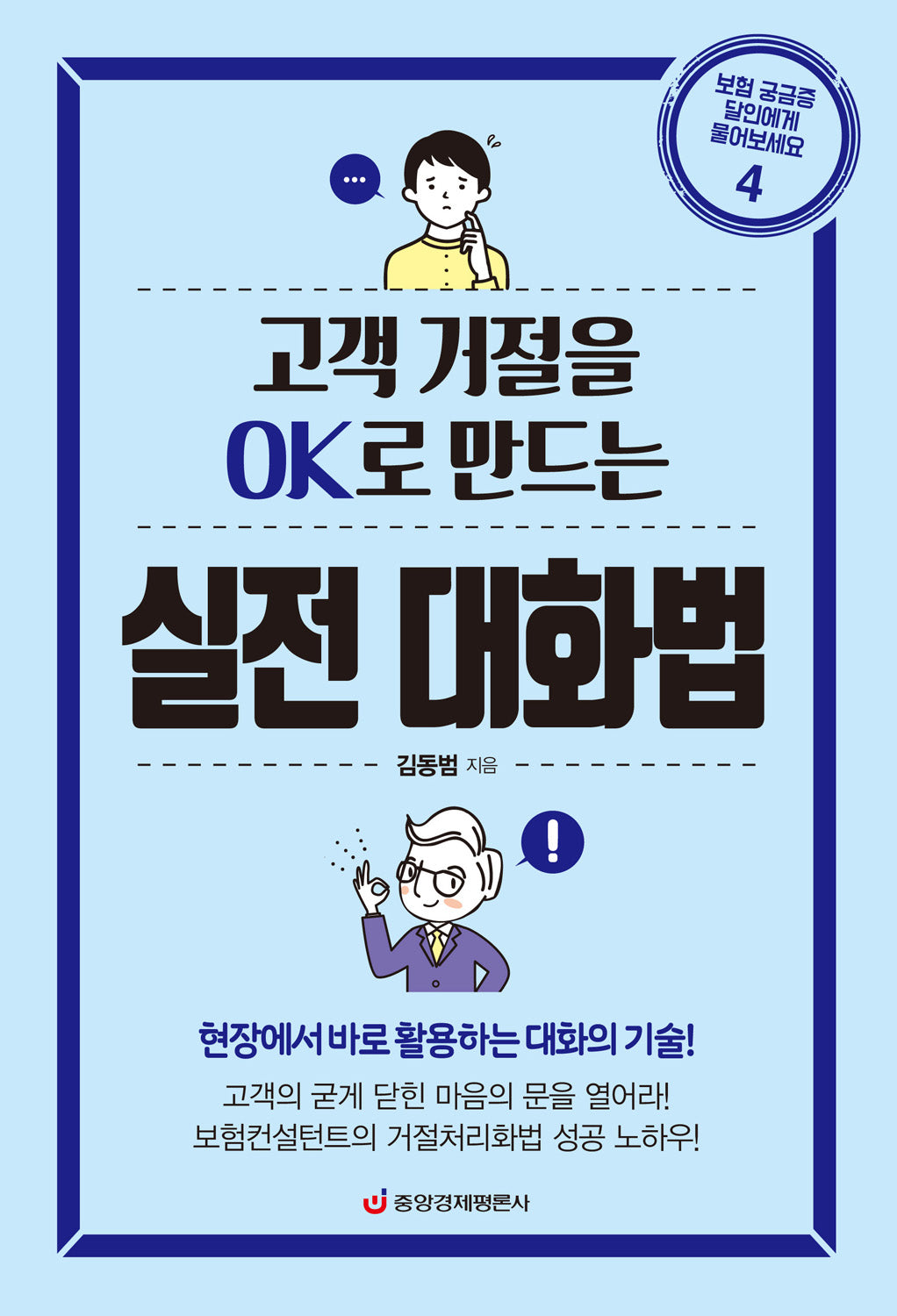 고객 거절을 Ok로 만드는 실전 대화법(개정증보판)(보험 궁금증 달인에게 물어보세요 4)
