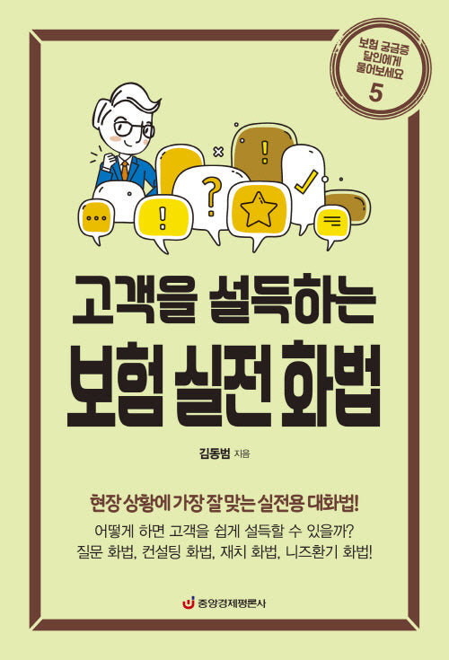 보험 실전 화법(고객을 설득하는)(개정판)(보험 궁금증 달인에게 물어보세요 5)
