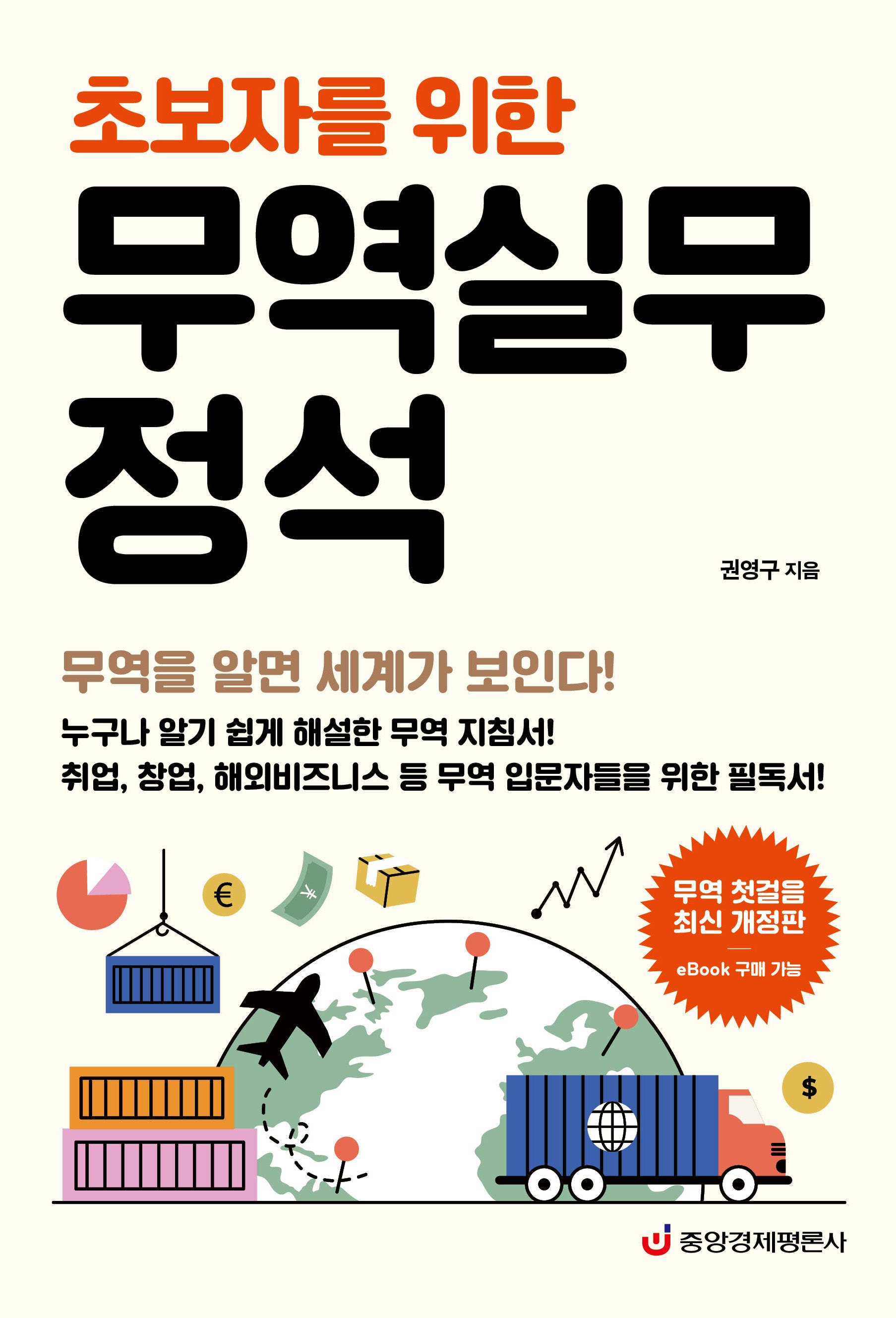 무역실무 정석(초보자를 위한)(개정판)