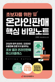 초보자를 위한 온라인판매 핵심 비밀노트