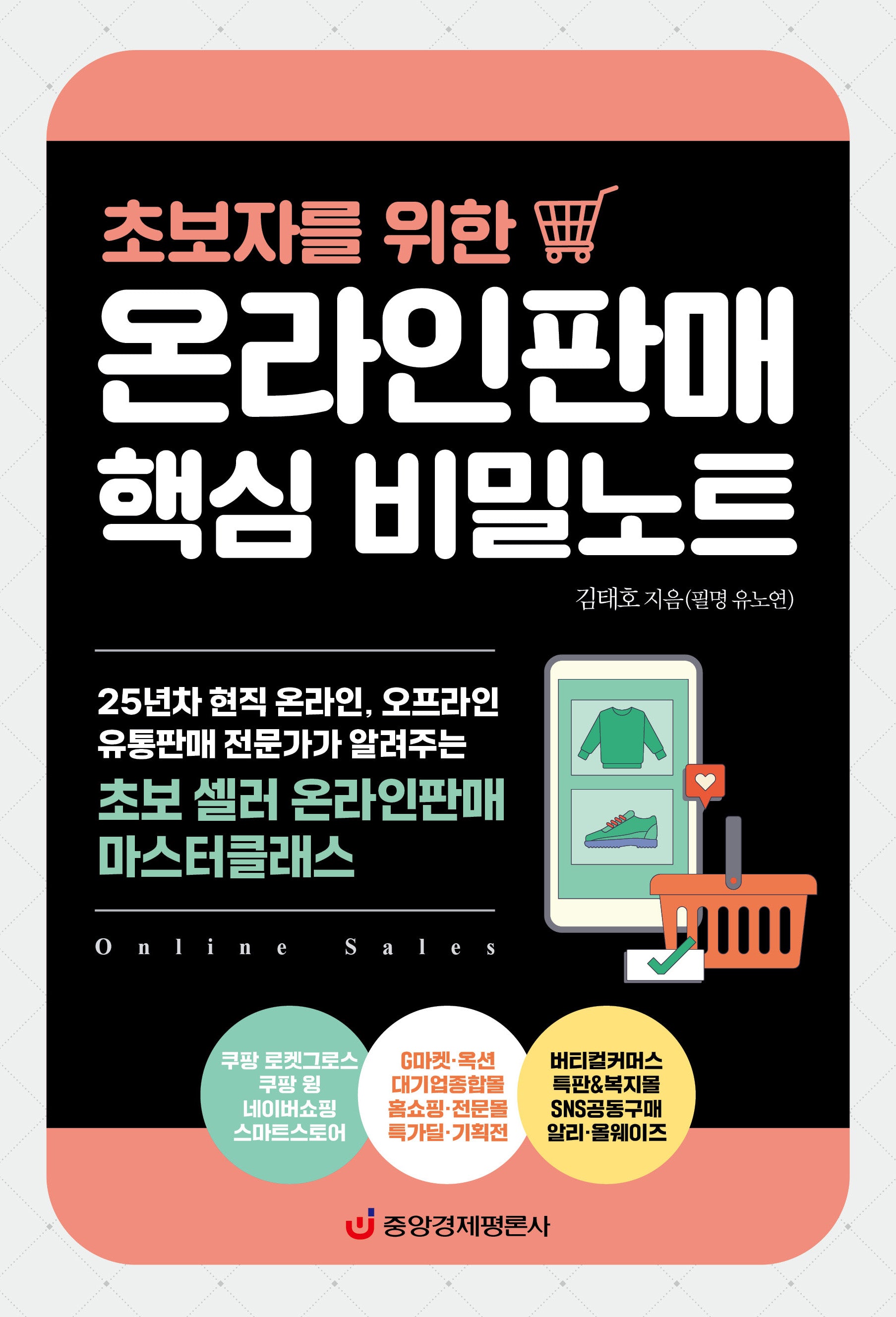 초보자를 위한 온라인판매 핵심 비밀노트
