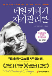 데일 카네기 자기관리론