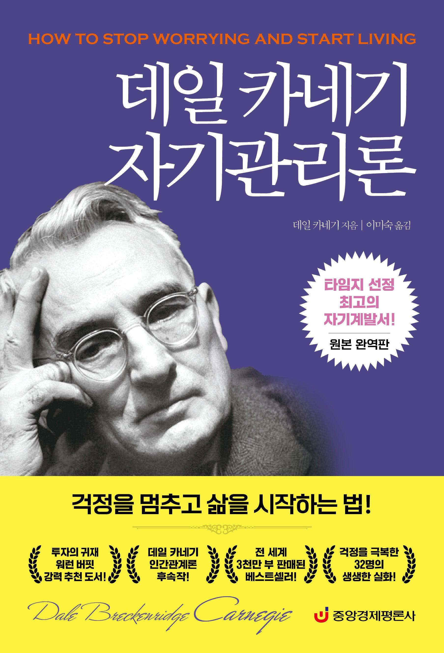 데일 카네기 자기관리론