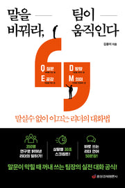 말을 바꿔라, 팀이 움직인다