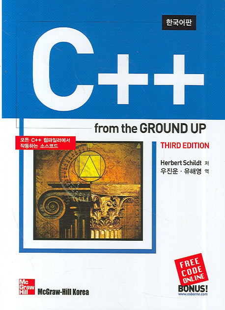 C++ FROM THE GROUND UP(한국어판)(3판)