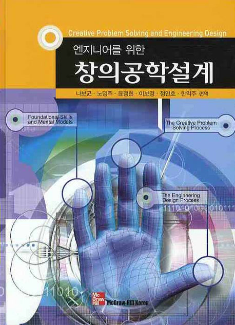 창의공학설계(엔지니어를 위한)(양장본 HardCover)