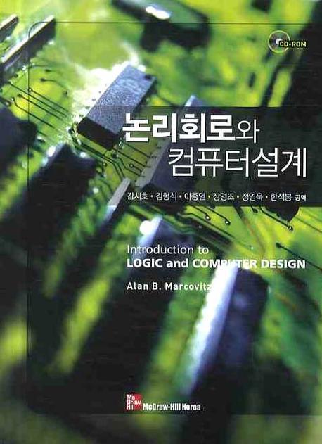 논리회로와 컴퓨터설계(CD1장포함)