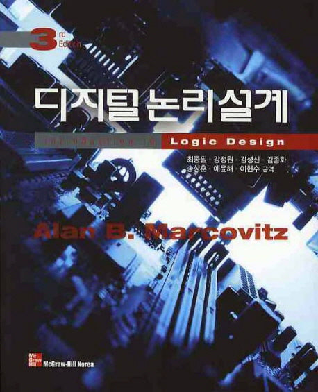 디지털 논리설계(3판)