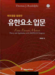 유한요소 입문(매트랩을 활용한)(CD1장포함)(양장본 Hardcover)