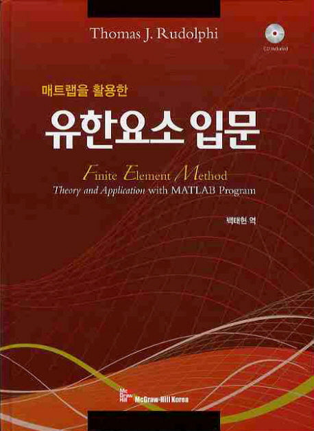 유한요소 입문(매트랩을 활용한)(CD1장포함)(양장본 Hardcover)