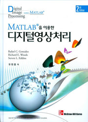 MATLAB을 이용한 디지털영상처리(개정판 2판)(양장본 Hardcover)