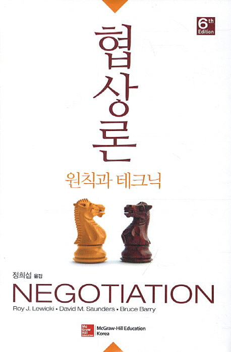 협상론: 원칙과 테크닉(6판)(양장본 Hardcover)