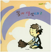 똥이 살았대 2(자랑모랑 창작동화 21)(양장본 Hardcover)