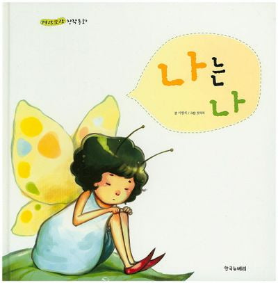 나는 나(자랑모랑 창작동화 2)(양장본 HardCover)