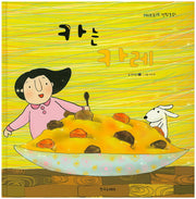 카는 카레(자랑모랑 창작동화 11)(양장본 HardCover)