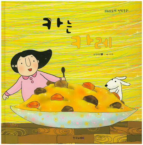카는 카레(자랑모랑 창작동화 11)(양장본 HardCover)