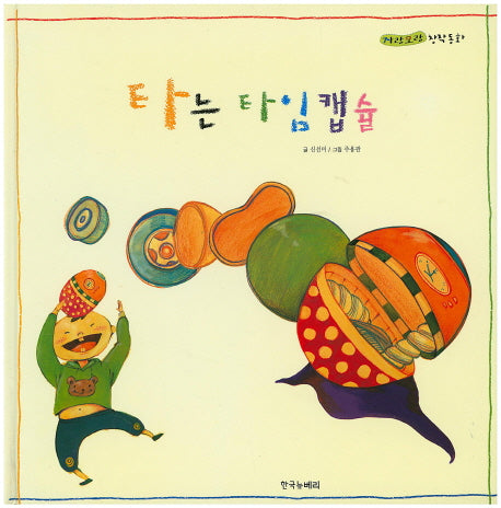 타는 타임캡슐(자랑모랑 창작동화 12)(양장본 HardCover)