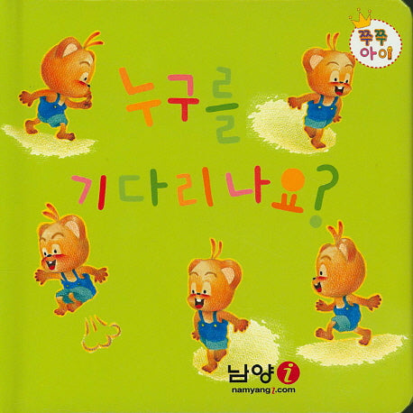 누구를 기다리나요?(쭈쭈아이)(보드북)
