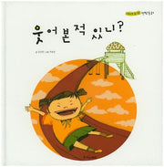 웃어 본 적 있니?(자랑모랑 창작동화 6)(양장본 HardCover)
