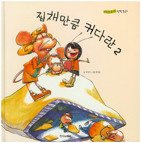 집채만큼 커다란 2(자랑모랑 창작동화 11)(양장본 HardCover)