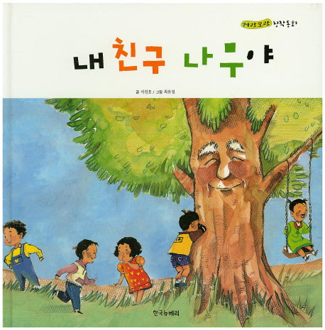 내 친구 나무야(자랑모랑 창작동화 14)(양장본 HardCover)