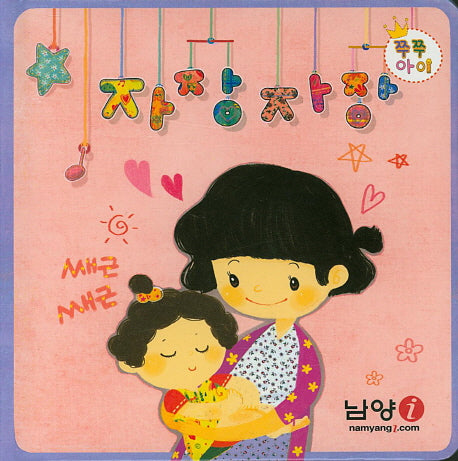 자장자장(쭈쭈아이)(보드북)