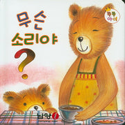 무슨 소리야?(쭈쭈아이)(보드북)