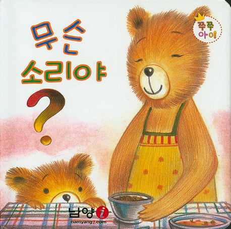 무슨 소리야?(쭈쭈아이)(보드북)