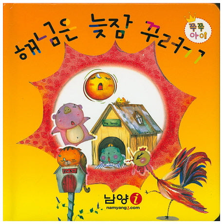 해님은 늦잠 꾸러기(쭈쭈아이)(보드북)