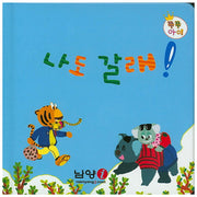 나도 갈래!(쭈쭈아이)(보드북)