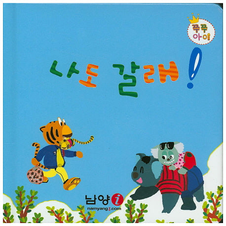 나도 갈래!(쭈쭈아이)(보드북)