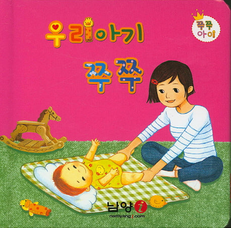 우리아기 쭈쭈(쭈쭈아이)(보드북)