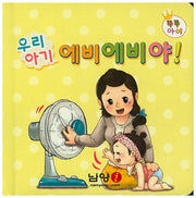 우리아기 에비에비야!(쭈쭈아이)(보드북)