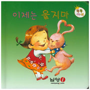 이제는 울지마(쭈쭈아이)(보드북)