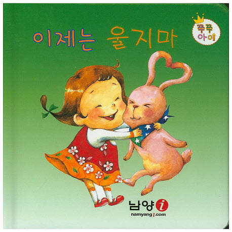 이제는 울지마(쭈쭈아이)(보드북)