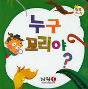누구 꼬리야?(쭈쭈아이)(보드북)