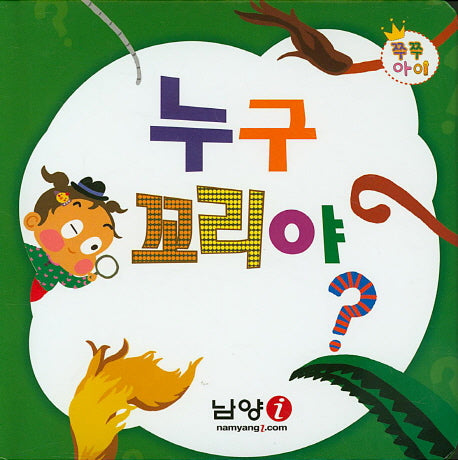 누구 꼬리야?(쭈쭈아이)(보드북)