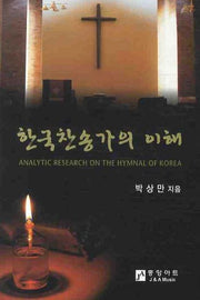 한국찬송가의 이해