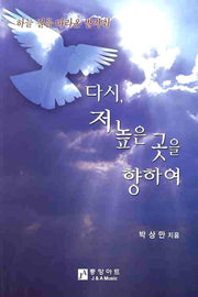 다시 저 높은 곳을 향하여