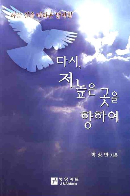 다시 저 높은 곳을 향하여