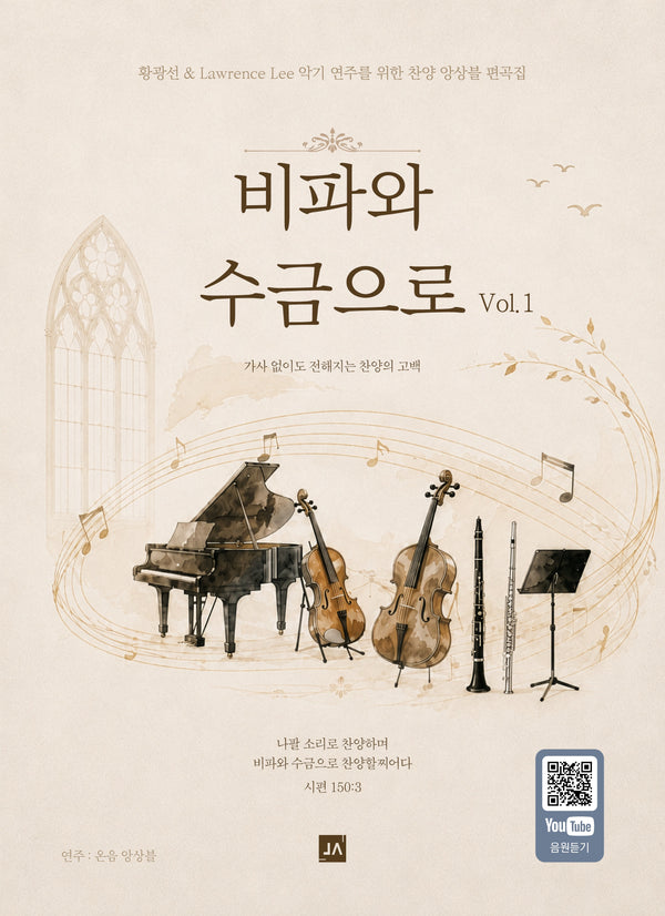비파와 수금으로 Vol 1