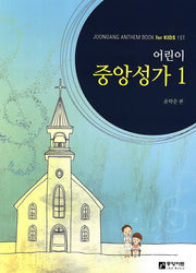 어린이 중앙성가 1