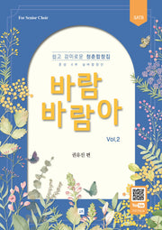 바람 바람아 Vol 2