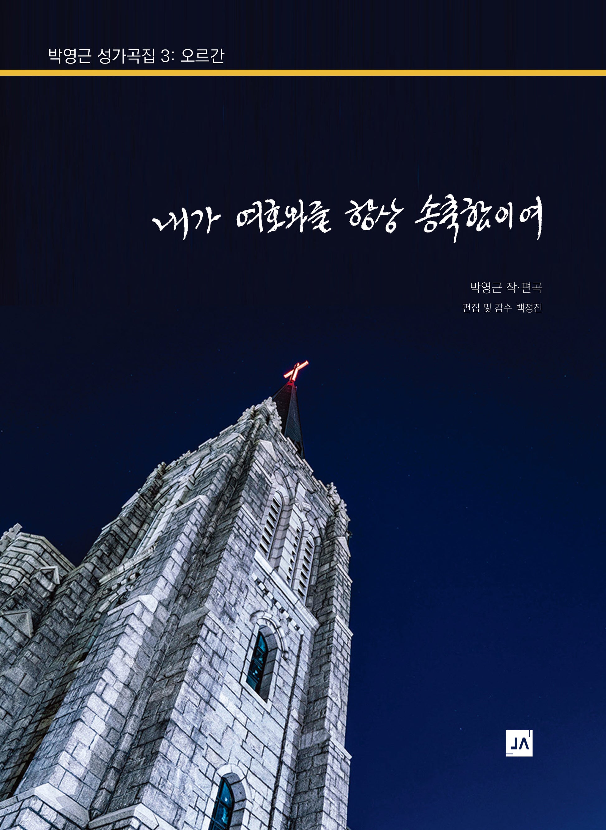 박영근 성가곡집 3: 오르간 내가 여호와를 항상 송축함이여