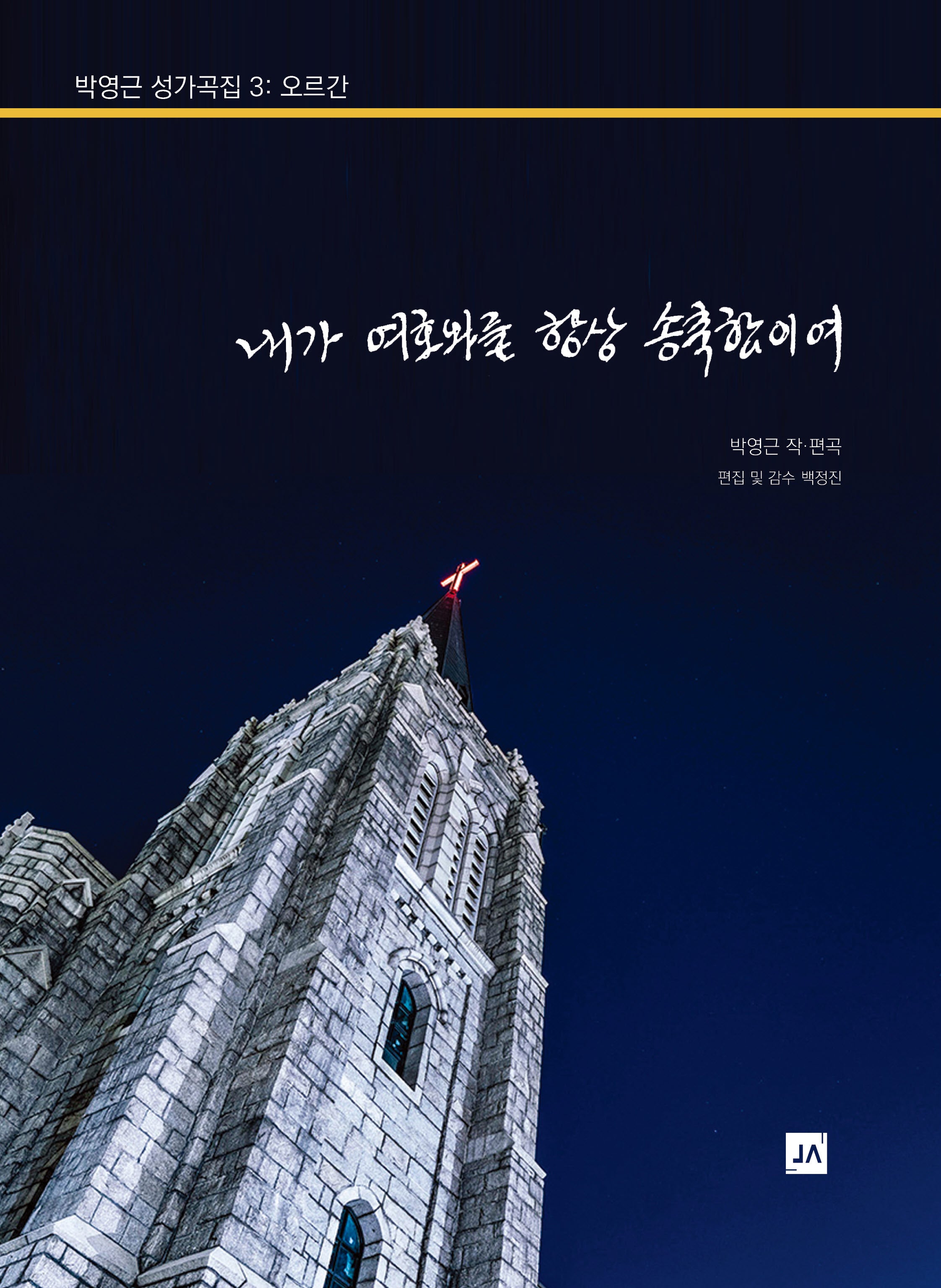 박영근 성가곡집 3: 오르간 내가 여호와를 항상 송축함이여