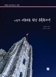 박영근 성가곡집 2: 독창 내가 여호와를 항상 송축함이여