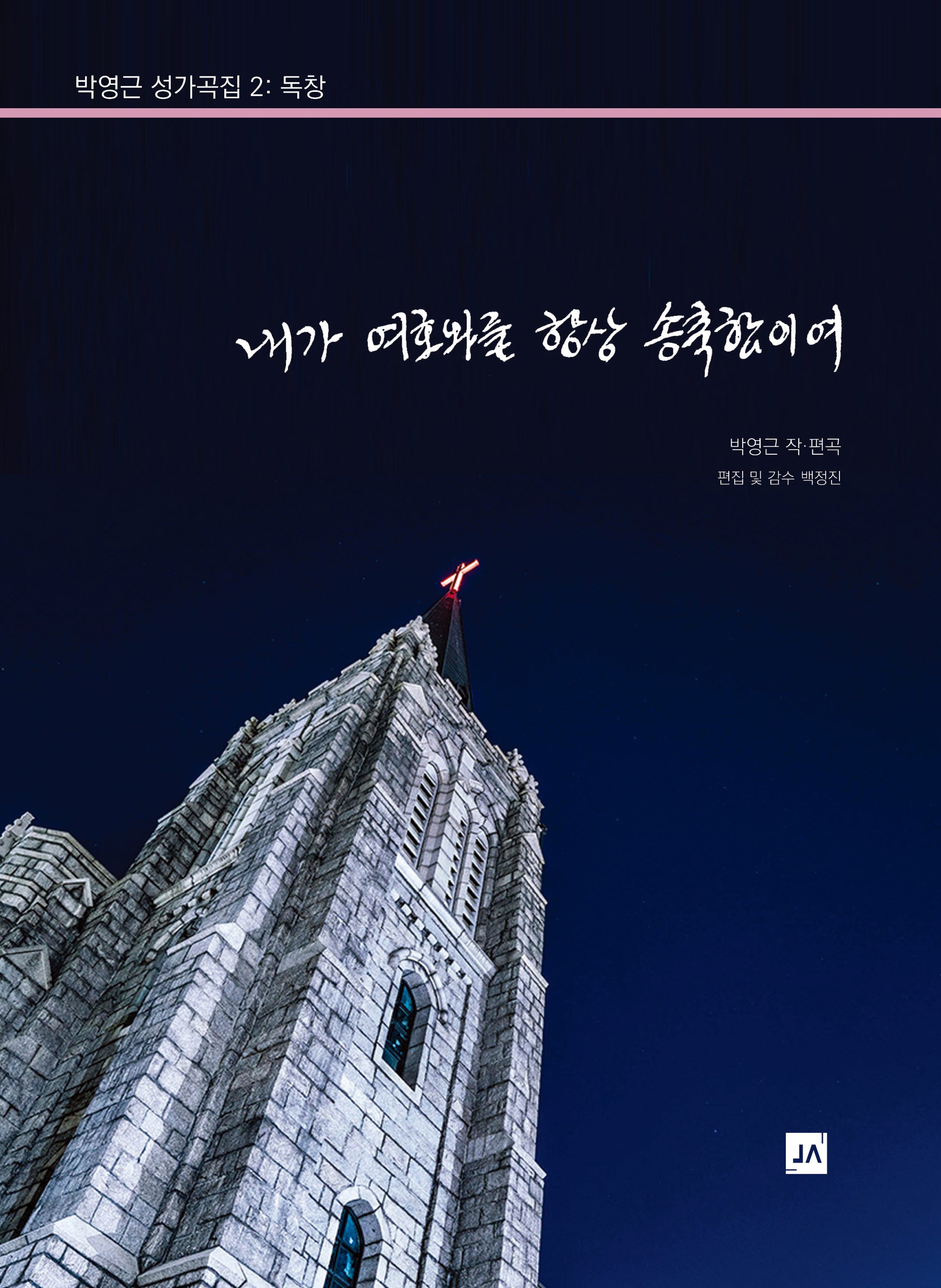 박영근 성가곡집 2: 독창 내가 여호와를 항상 송축함이여